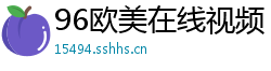 96欧美在线视频